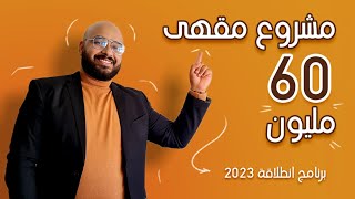 انطلاقة 2023 تمويل مشروع