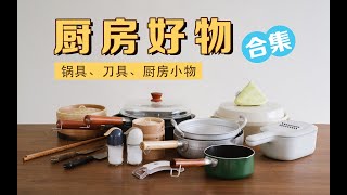 【厨房好物分享】锅具、刀具以及好用的小东西 | 一人食 | 尺寸材质选择 | 调味品 | 擦丝器