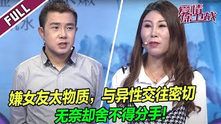 【FULL】因女友和前夫、男同学互动频繁频频吃醋，却又不舍得分手！ |《爱情保卫战》