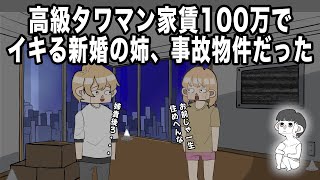 【アニメ】高級タワマン家賃100万でイキる新婚の姉、事故物件だった