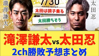 【超RIZIN2】滝澤謙太vs太田忍　2ch勝敗予想まとめ【2ch 格闘技反応】【2ch 5ch】