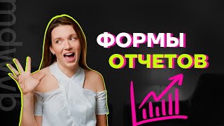 Формы маркетинговых отчетов.