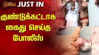 #Justin | குண்டுக்கட்டாக கைது செய்த போலீஸ் | CITU | Protest | Arrest | Newstamil24x7