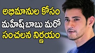 మహేష్ బాబు మరో సంచలన నిర్ణయం | New scenes to be added to Bharat Ane Nenu movie