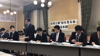 第29回総理主催「桜を見る会」追及本部ヒアリング　2020/01/23