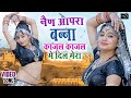 NAIN APRA BANNA KAJAL KAJAL ME DIL MERA (Official Video)||AARTI SHARMA ||RAJASTHANI NEW DJ SONG 2021