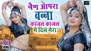 NAIN APRA BANNA KAJAL KAJAL ME DIL MERA (Official Video)||AARTI SHARMA ||RAJASTHANI NEW DJ SONG 2021