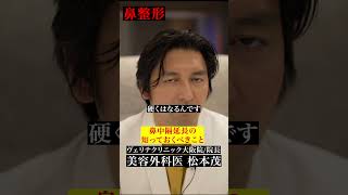 鼻中隔延長について、あなたが知っておくべき事。高い鼻を作る場合、硬い素材が必要な事があります。 #ヴェリテクリニック #松本茂 #美容外科 #美容外科医 #美容整形 #鼻 #鼻整形 #鼻中隔延長