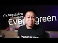 ทำเงินทุกวันด้วยคอนเทนต์ evergreen | ครูโอ