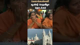 World famous Velankanni annual festival begins | Shorts | Sun News