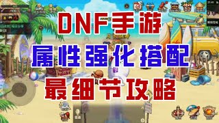 【DNF手游】属性强化系统完全解析，手把手带你从入门到精通！