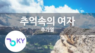 추억속의 여자 - 추가열 (A Woman in memories - Choo Ga Yeol) (KY.97756) / KY Karaoke