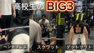 【BIG3測定】人生初のBIG3測定！