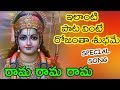 Lord Rama Best Devotional Songs Telugu - Lord Rama Latest Bhakthi Songs