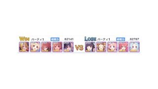 【プリコネ】vs ミヤコ クウカ ツムギ リン カスミ by 新年レイ ノゾミ ムイミ ジータ クリス