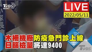 木柵機廠防疫急門診上線  日篩檢量將達9400 LIVE