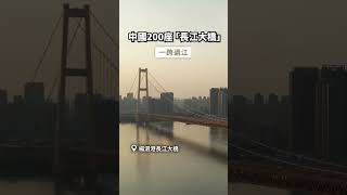 目前長江上已建及在建橋樑超過200座！ #長江 #Yangtze #超級工程 #shorts