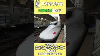 【のぞみ号の選択停車】姫路•岡山•広島行きののぞみ号は???or姫路or福山に選択停車する。#鉄道 #新幹線 #のぞみ #山陽新幹線 #東海道新幹線#n700系