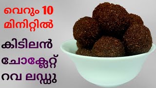 HOW TO MAKE CHOCOLATE RAVA LADDU IN MALAYALAM|| ചോക്ലേറ്റ് റവ ലഡ്ഡു