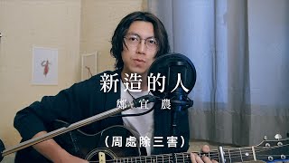 鄭宜農 - 新造的人 cover ｜周處除三害