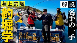 【海上釣堀】オフ会スペシャル企画！名手に聞く極意！これで引き出しが増える