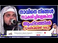 നാവിനെ സൂക്ഷിച്ചിട്ടില്ലങ്കിൽ നാളെ ആഹിറത്തിൽ വരുന്നവരുന്ന വിപത്തുകൾ kummanam nizamudheen azhari