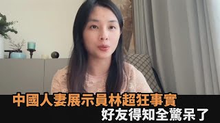 深藏不露！中國人妻展示「員林超狂事實」　好友得知全驚問：怎麼可能－全民話燒