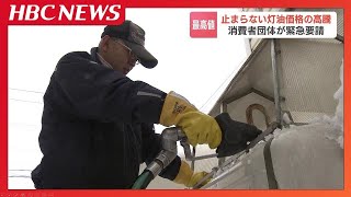 【灯油価格】平均１リットル131円…調査開始以降初の130円超「灯油は道民にとって過酷な冬を乗り越える命綱」消費者協会が北海道経産局に緊急要請