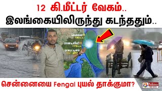 12 கி.மீட்டர் வேகம்.. இலங்கையிலிருந்து கடந்ததும்... சென்னையை தாக்குகிறதா Fengal புயல்..