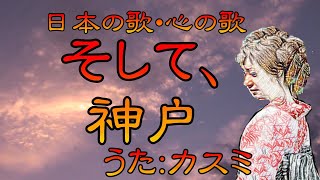 ♪『そして、神戸』日本の歌・心の歌　うた：緑咲香澄　ダンス：初音ミク(YYB)