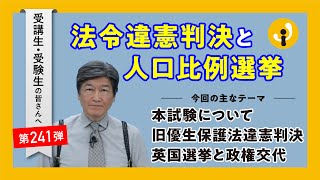 法令違憲判決と人口比例選挙～受講生・受験生の皆さんへ第241弾（2024年7月5日）