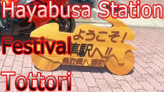 Hayabusa Station Festival(August 5)Tottori