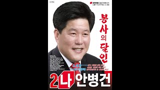 봉사의 달인 안병건