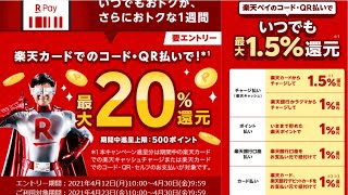 楽天ペイ最大20%還元キャンペーン紹介！！！ポイント使い道も紹介