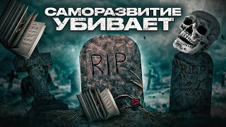 САМОРАЗВИТИЕ - ЛОЖЬ! ИЛЛЮЗИЯ вместо реальной ЖИЗНИ