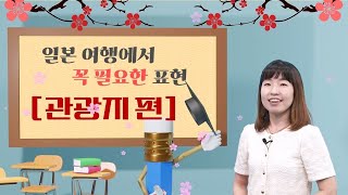 [사이버한국외국어대학교] 일본여행 표현 \