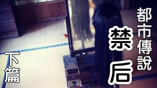 都市傳說-禁后下篇【米娜朗讀】恐怖的鄉間傳說 宛如遊戲中才會出現的劇情