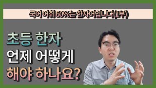 국어 어휘 60%는 한자어입니다(1부) 초등 한자 언제 어떻게 해야 하나요