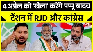 Bihar Politics Update: Purnia Seat से चुनाव लड़ने पर अड़े Pappu Yadav, 4 April को नामांकन का ऐलान