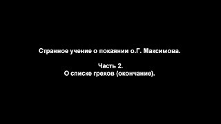 Странное учение о покаянии о.Г. Максимова. Часть 2. О списке грехов (окончание)