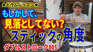 ダブルストロークのコツ005　簡単にスティックを弾ませる（リバウンド）打面とスティックの角度の話し　ikewakidrum ★ドラムレッスン★