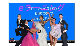 スローフォックス初級　カップル　春日部AKIダンスアカデミー｜社交ダンス｜カルチャー｜三郷