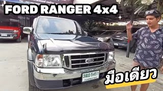 (ขายแล้วครับ) รถมือเดียว FORD RANGER 2.5 XLT 4x4 สภาพเดิม พร้อมเข้าไร่ เข้าสวน