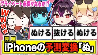 人気YouTuberの｢iPhone予測変換｣を見てプライベートを赤裸々にしますwwwww【毒ヶ衣ちなみ/あーずかい/キムテス/おっP】【毒☆あきお】