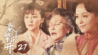 《豪门繁花开》27：豪门内斗，姐妹为爱相争，为了逃避带着身孕悄悄离开，再度回来身边多了个小男孩，这次我要拿回我的一切!(#刘恺威#戴娇倩#蒋毅#朱紫汶#倪齐民 )