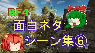 【PS4版BF4ゆっくり実況】面白ネタシーン集⑥