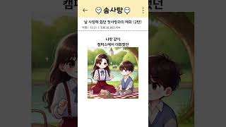 날 사랑해 줬던 첫사랑과의 재회 (2탄)