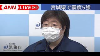 【ノーカット】宮城県で震度5強 一時、津波注意報も 気象庁会見 (2021年3月20日)