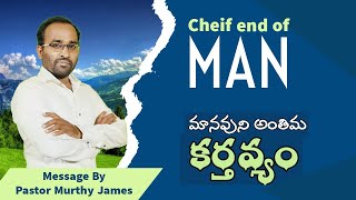 1. మానవుని ప్రధాన కర్తవ్యం ఏమిటి? || cheif End of Man || Pastor Murthy James || God's Voice Channel