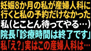 【スカッとする話】妊婦の私が産婦人科に行くと予約がない…受付して3時間後に院長「診療時間は終了です」私「え？3時間前に受付したけど」院長「は？」実は…【修羅場】